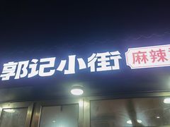 -郭记小街麻辣烫(南小街总店)