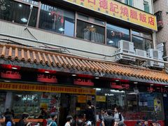 -老字号蛇口德记烧腊饭店·海鲜加工