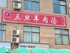-龙门李家三旦羊肉汤馆
