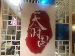门面-天府国麻辣香锅(李沧万达店)