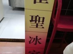 -雀圣冰室(万力店)