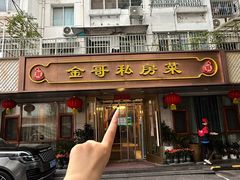 -金哥私房菜馆(张府园总店)