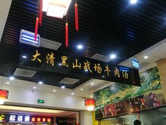 -黑山牛肉汤火锅(花城汇店)