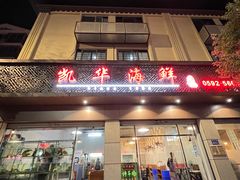 -凯华海鲜火锅·传承三十六年