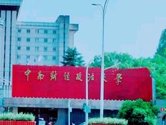-中南财经政法大学(首义校区)