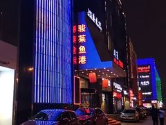 -骏莱海鲜鱼港(五角场店)