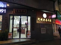 门面-阿姨奶茶专卖(安康总店)