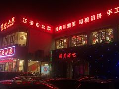 门面-木萨火锅店(开鲁路店)