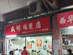 -威邵鸡煲(西华路总店)
