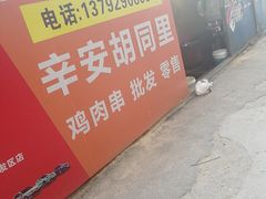 门面-辛安胡同里鸡肉串(黄河中路店)