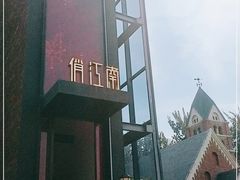 -俏江南天津时尚曲艺主题餐厅(马场道店)