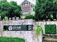 -自在弥林花园餐厅(云栖店)