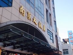 门面-晶丽香榭自助餐(南京大饭店)