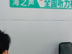 -海之声助听器(跃进南路赤坎店)