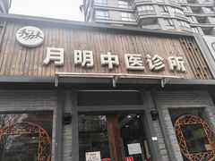 -手功夫·月明中医诊所·正骨推拿艾灸