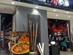 门面-和府捞面(东直门银座店)