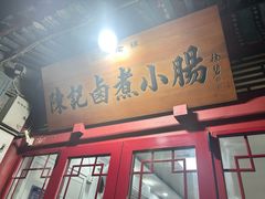 -陈记卤煮小肠