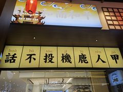 门面-仙隐小鹿中华料理(南宁万象城店)