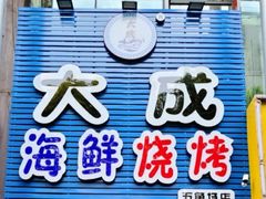 门面-大成海鲜烧烤·小龙虾(五角场店)