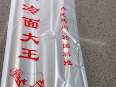 -冷面大王(大南街店)