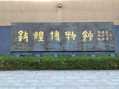 -敦煌市博物馆