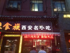 陕味食族(双榆树店)-陕味食族油泼面·小炒盖码面(双榆树店)