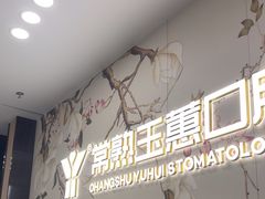 -常熟玉蕙口腔医院