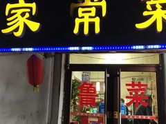 门面-百姓家常菜(县前街店)