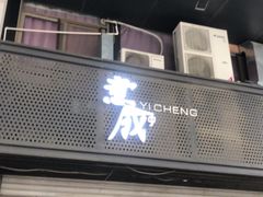 门面-意成料理