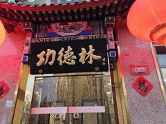-功德林素菜饭庄(前门店)