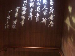 -松鹤楼·非遗·苏帮菜(融科店)