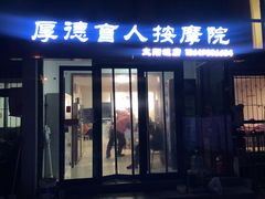 -厚德盲人按摩(太阳城店)