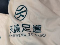 -天诚足道(金融街店)