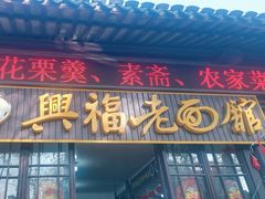 -兴福老面馆(寺路街店)