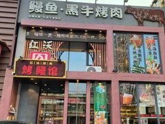 -红沃鳗鱼黑牛烤肉店(不老街店)