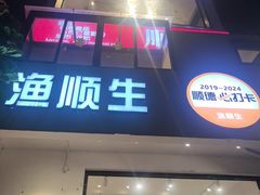 -渔顺生·顺德鱼生·粥底火锅·桑拿鸡(渔人码头店)