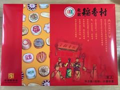 -北京稻香村(第三店)