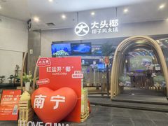 -大头椰·椰子鸡火锅(南宁万象城店)