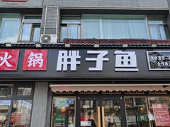 -胖子鱼·天水麻辣鱼火锅(秦州407店)