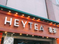门面-喜茶(东莞汇一城店)