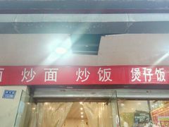 -易记皮肚面(明瓦廊店)