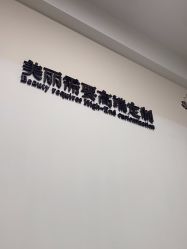 点击看大图 -Yestar宁波艺星整形医院