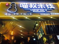 门面-渝和喵叔米线(南坪万达店)