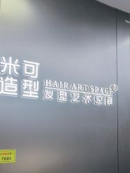 -米可造型烫发染发