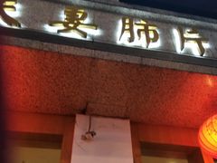 门面-夫妻肺片·中华老字号·正宗川菜(春熙路店)