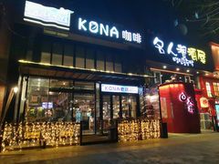 门面-安琳acKONA咖啡(市南店)
