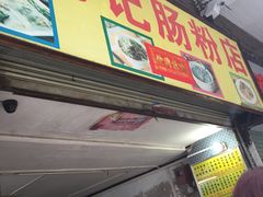 -河记肠粉店
