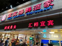 门面-宜宾海鲜酒家·三十年老字号