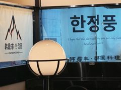 -韩鼎丰·韩国料理(林奥店)