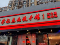 -李记东北饺子馆·东北菜(欢乐谷店)
